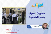 محاربة الحجاب باسم العلمانية