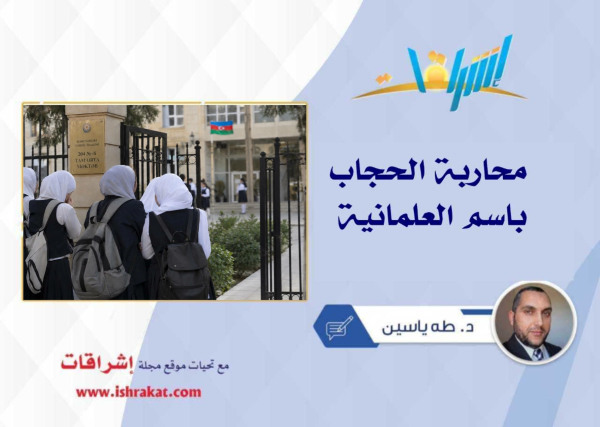محاربة الحجاب باسم العلمانية