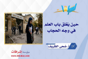 حين يُغلق باب العلم في وجه الحجاب