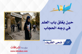 حين يُغلق باب العلم في وجه الحجاب