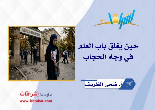 حين يُغلق باب العلم في وجه الحجاب