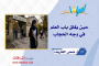 حين يُغلق باب العلم في وجه الحجاب