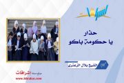 حذارِ يا حكومة باكو