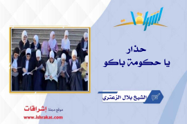 حذارِ يا حكومة باكو