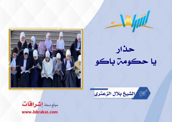 حذارِ يا حكومة باكو