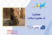 علمانية أم محاربة إسلام!