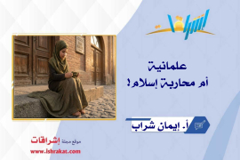 علمانية أم محاربة إسلام!