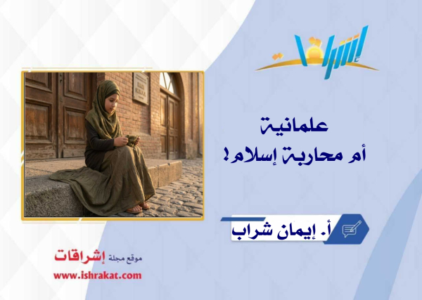 علمانية أم محاربة إسلام!