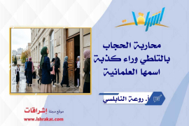 محاربة الحجاب بالتلطي وراء كذبة اسمها العلمانية
