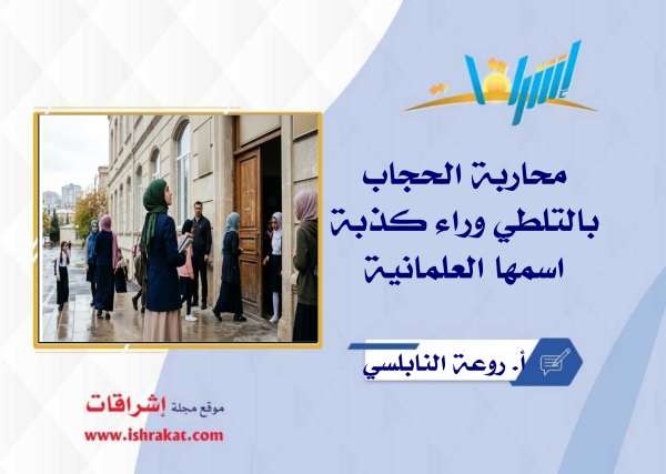 محاربة الحجاب بالتلطي وراء كذبة اسمها العلمانية
