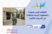 الحجاب ليس جريمة، والمحجّبة ليست مواطنة من الدرجة الثانية