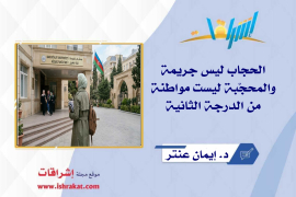 الحجاب ليس جريمة، والمحجّبة ليست مواطنة من الدرجة الثانية