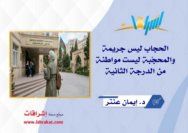 الحجاب ليس جريمة، والمحجّبة ليست مواطنة من الدرجة الثانية