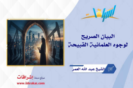 البيان الصريح... لوجوه العلمانية القبيحة