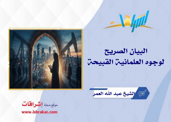 البيان الصريح... لوجوه العلمانية القبيحة