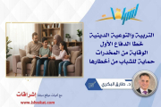 التربية والتوعية الدينية خَطّا الدفاع الأول.. الوقاية من المخدرات حماية للشباب من أخطارها