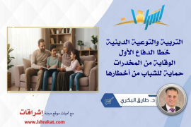 التربية والتوعية الدينية خَطّا الدفاع الأول.. الوقاية من المخدرات حماية للشباب من أخطارها