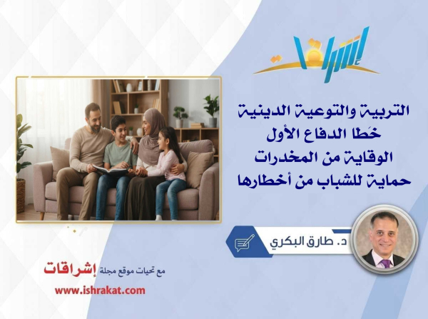 التربية والتوعية الدينية خَطّا الدفاع الأول.. الوقاية من المخدرات حماية للشباب من أخطارها