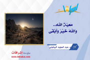 مَعيّةُ اللهِ .. وَاللهُ خَيْرٌ وَأَبْقَى ..