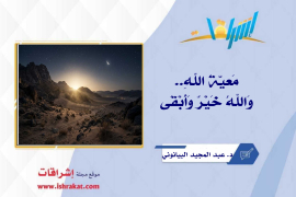 مَعيّةُ اللهِ .. وَاللهُ خَيْرٌ وَأَبْقَى ..