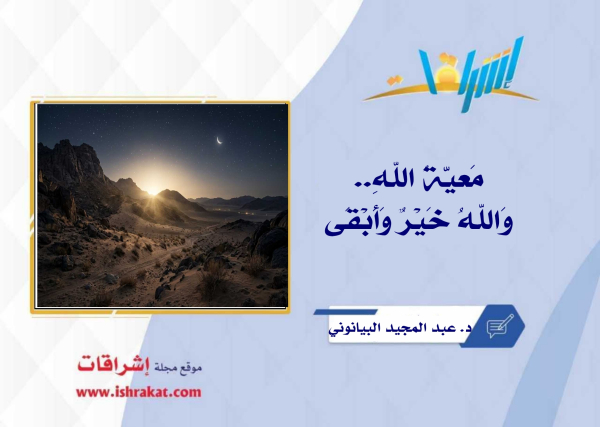 مَعيّةُ اللهِ .. وَاللهُ خَيْرٌ وَأَبْقَى ..